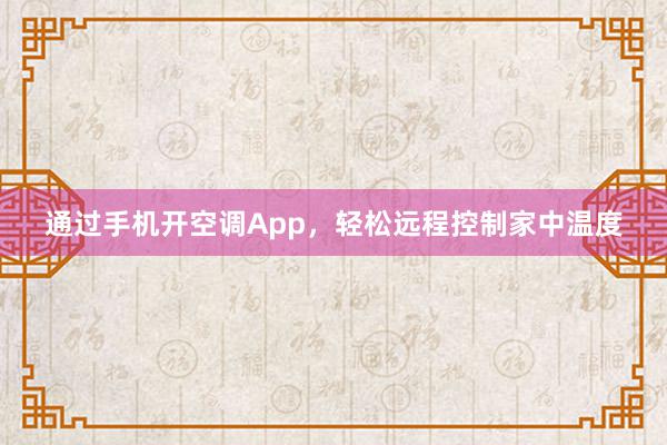 通过手机开空调App，轻松远程控制家中温度